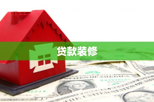 巩义贷款装修
