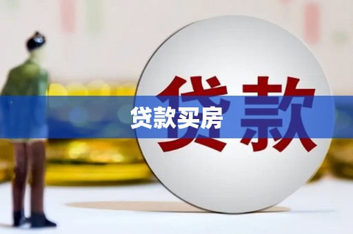 罗东贷款买房