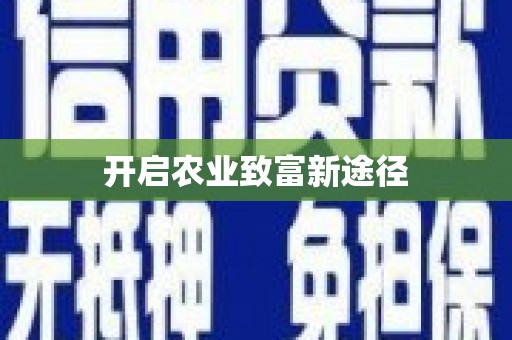 双城开启农业致富新途径
