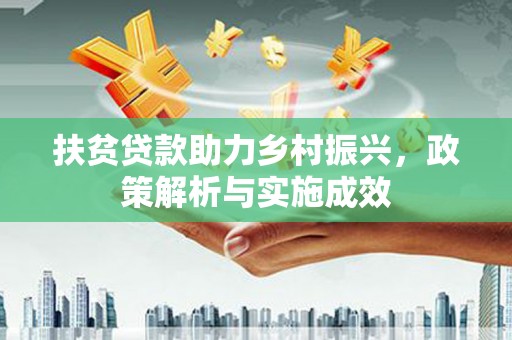 春日扶贫贷款助力乡村振兴，政策解析与实施成效