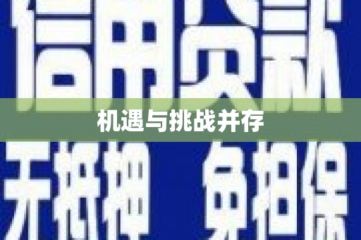 双河机遇与挑战并存
