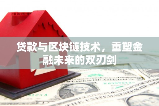 青海贷款与区块链技术，重塑金融未来的双刃剑