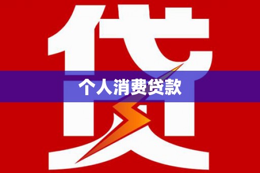 韶关个人消费贷款