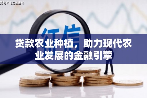 五峰贷款农业种植，助力现代农业发展的金融引擎