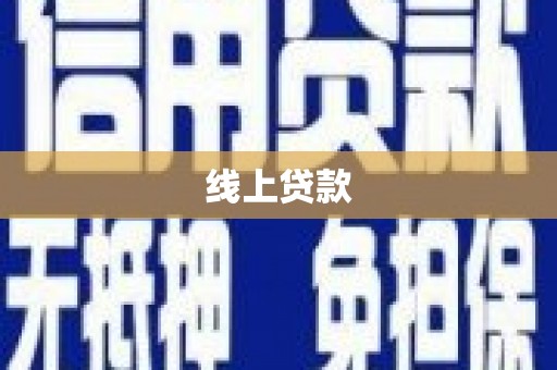 彬县线上贷款