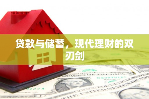 安阳贷款与储蓄，现代理财的双刃剑