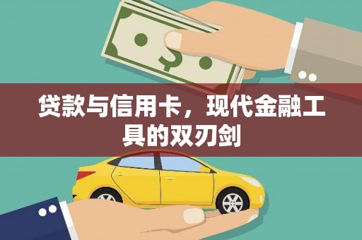 夏邑贷款与信用卡，现代金融工具的双刃剑