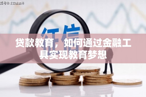 丰滨贷款教育，如何通过金融工具实现教育梦想