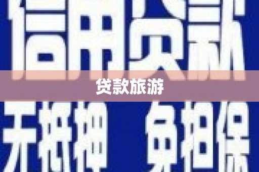 铜陵贷款旅游