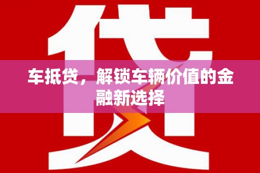 松北车抵贷，解锁车辆价值的金融新选择
