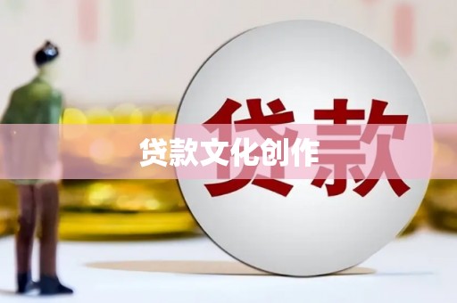 高陵贷款文化创作