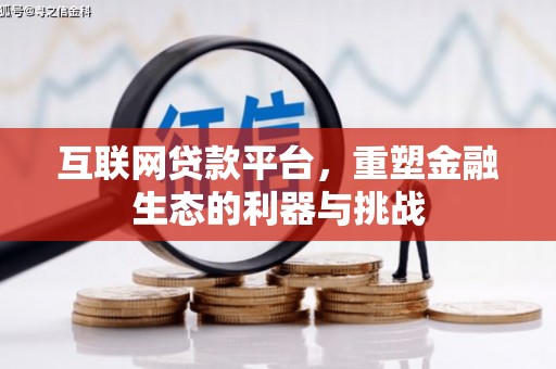 蛟河互联网贷款平台，重塑金融生态的利器与挑战