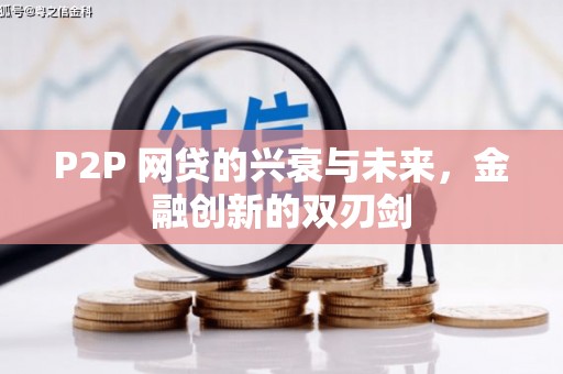 金昌P2P 网贷的兴衰与未来，金融创新的双刃剑