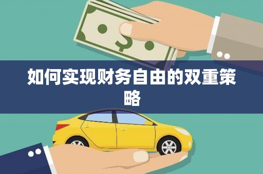 戚墅堰如何实现财务自由的双重策略