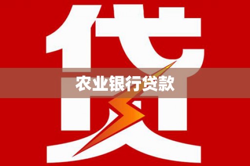 红寺堡农业银行贷款