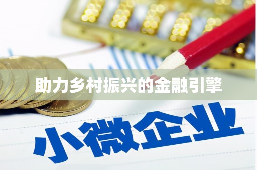 沙溪助力乡村振兴的金融引擎