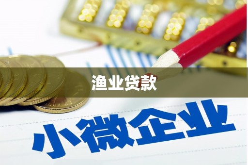 巨野渔业贷款