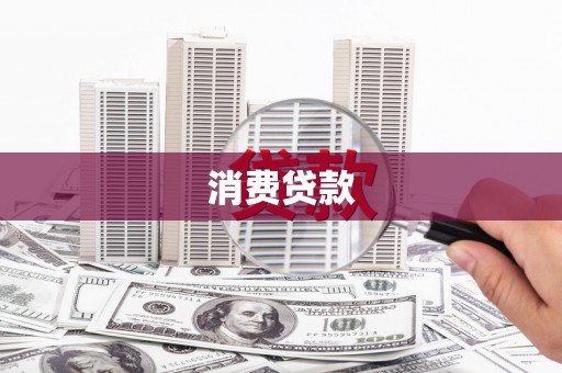 中区消费贷款