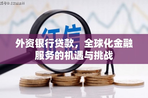 香格里拉外资银行贷款，全球化金融服务的机遇与挑战
