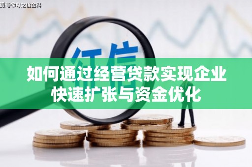 旬阳如何通过经营贷款实现企业快速扩张与资金优化