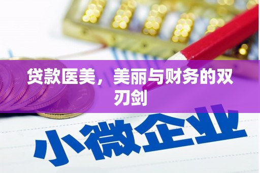 平顶山贷款医美，美丽与财务的双刃剑