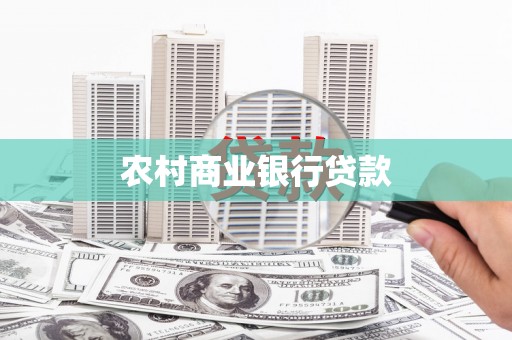 新会农村商业银行贷款
