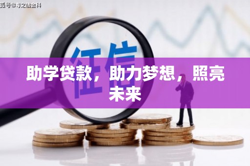宁晋助学贷款，助力梦想，照亮未来