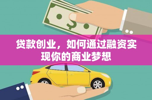 分宜贷款创业，如何通过融资实现你的商业梦想