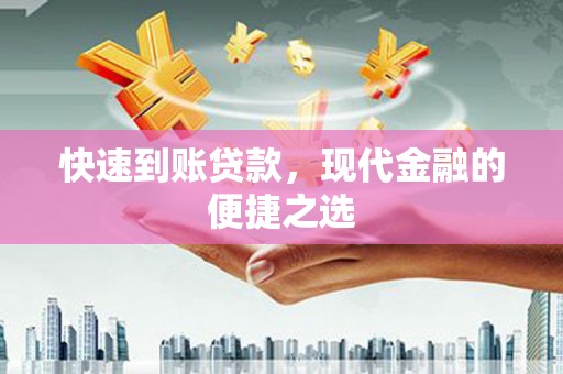 太和快速到账贷款，现代金融的便捷之选