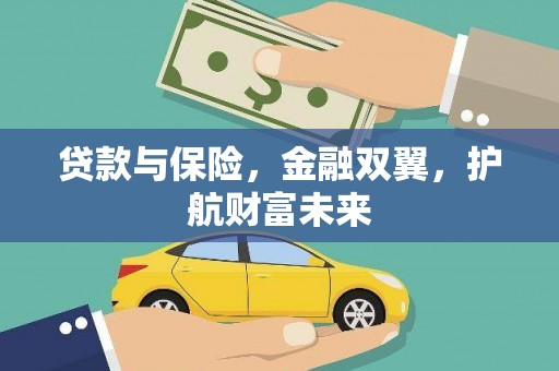 吴川贷款与保险，金融双翼，护航财富未来
