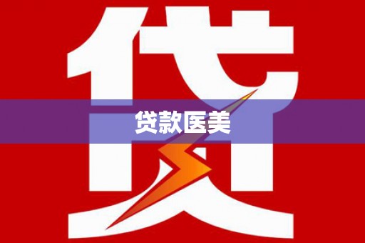 嘉善贷款医美