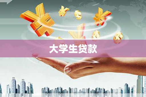 东丰大学生贷款