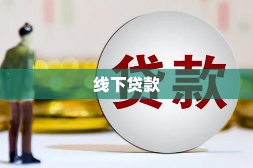 黄骅线下贷款