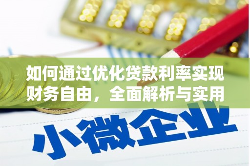 孟村如何通过优化贷款利率实现财务自由，全面解析与实用策略