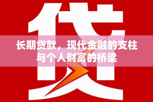 富源长期贷款，现代金融的支柱与个人财富的桥梁