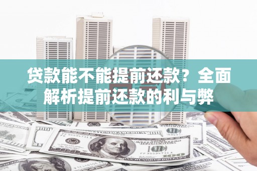 卧龙贷款能不能提前还款？全面解析提前还款的利与弊