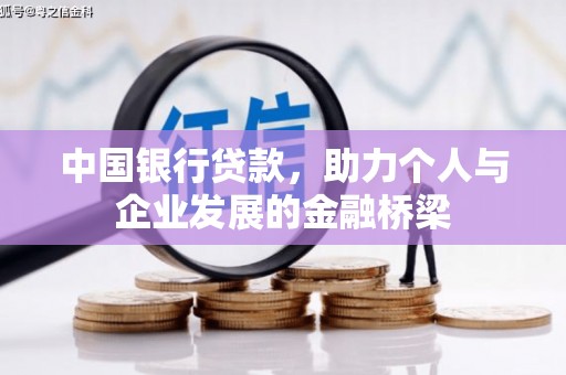 得荣中国银行贷款，助力个人与企业发展的金融桥梁