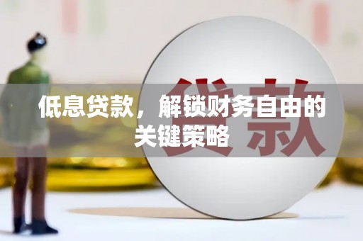 青羊低息贷款，解锁财务自由的关键策略