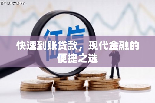虎林快速到账贷款，现代金融的便捷之选