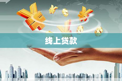 朱家尖线上贷款