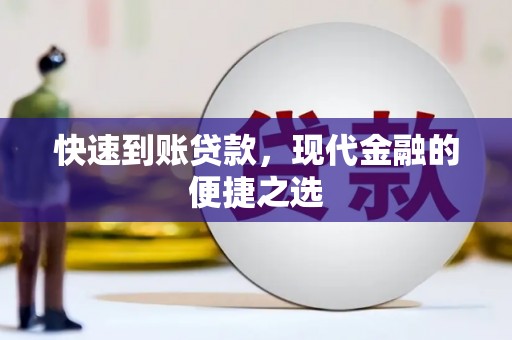 大名快速到账贷款，现代金融的便捷之选