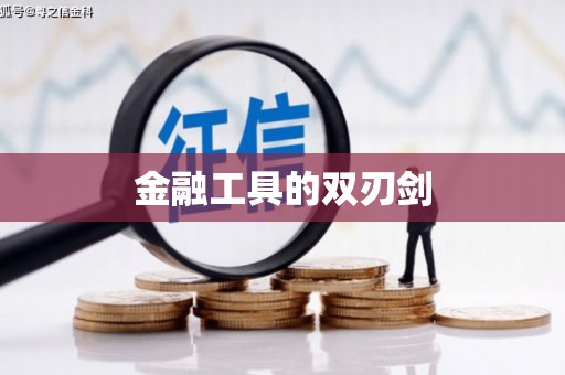 渭城金融工具的双刃剑