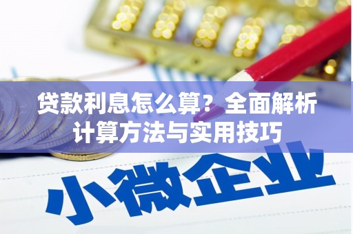 越城贷款利息怎么算？全面解析计算方法与实用技巧