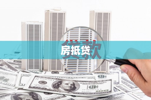佳冬房抵贷