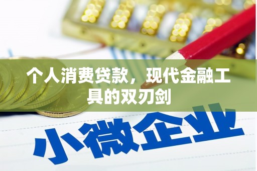 兴县个人消费贷款，现代金融工具的双刃剑