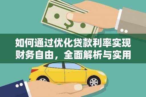 咸丰如何通过优化贷款利率实现财务自由，全面解析与实用策略