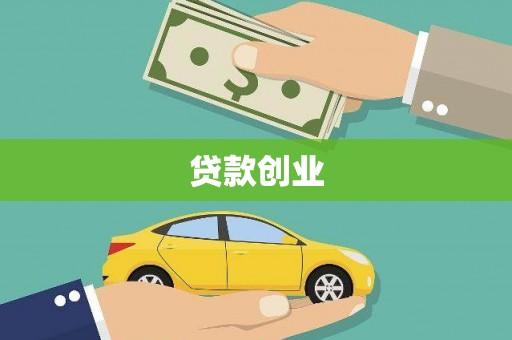 岳池贷款创业