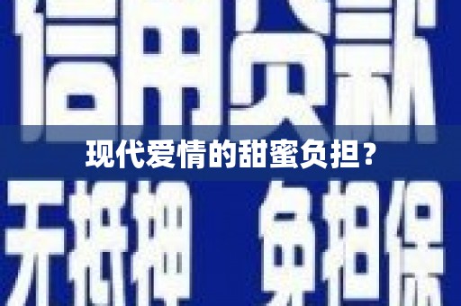 那玛夏现代爱情的甜蜜负担？