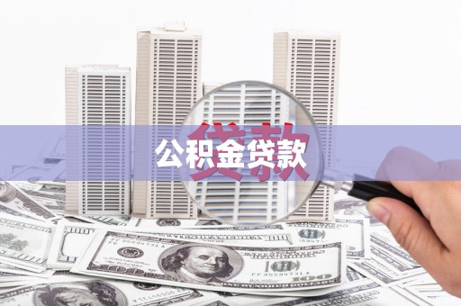 久治公积金贷款