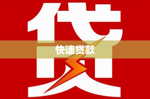 西区快速贷款